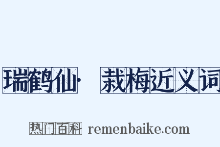 瑞鹤仙·栽梅近义词是什么意思的图片